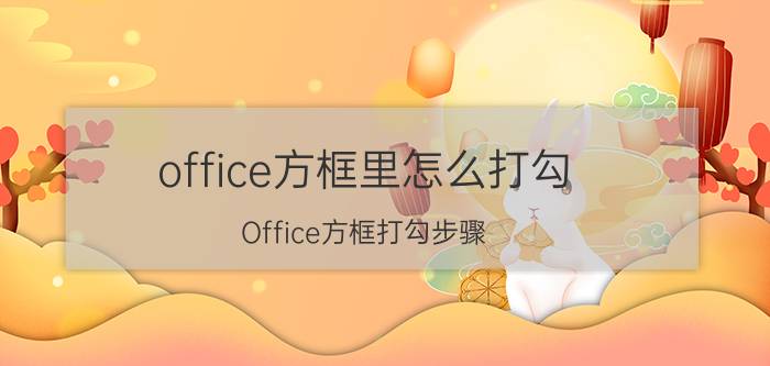 office方框里怎么打勾 Office方框打勾步骤